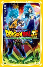 2018_12_14_Dragon Ball Super - Broly - Movie Novelize Mirai Paperback Edition